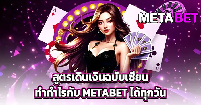 METABET สล็อตออนไลน์อันดับ 1 ระบบดีที่สุด เล่นลื่นไม่มีสะดุด พร้อมโปรโมชั่นและกิจกรรมมากมาย