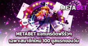 METABET แจกเครดิตฟรีสำหรับสมาชิกใหม่ รับโบนัสและเครดิตฟรีทุกวัน