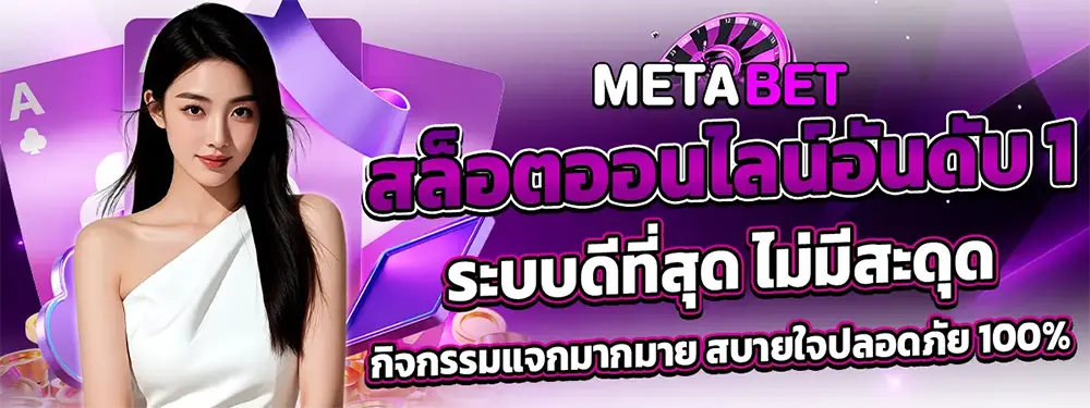 สูตรเดินเงินฉบับเซียน ทำกำไรกับ METABET ได้ทุกวัน จากเกมสล็อตและคาสิโนออนไลน์