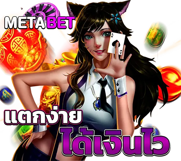 สล็อตแตกง่าย METABET ได้เงินจริง โบนัสเหรียญทองและแจ็กพอตสล็อตออนไลน์