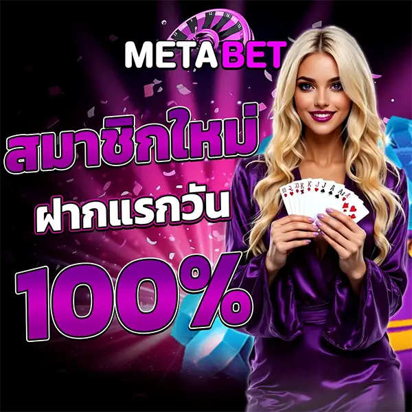 โปรโมชั่นสมาชิกใหม่ METABET ฝากแรกวัน รับโบนัสเพิ่มสูงสุด 100% เล่นสล็อตได้กำไรง่าย