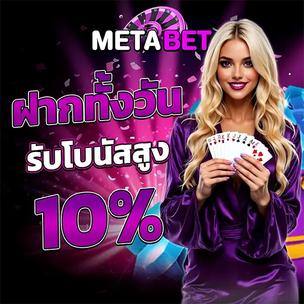 โปรโมชั่นฝากทั้งวัน METABET รับโบนัสเพิ่มสูงสุด 10% เล่นสล็อตและคาสิโนได้ต่อเนื่อง