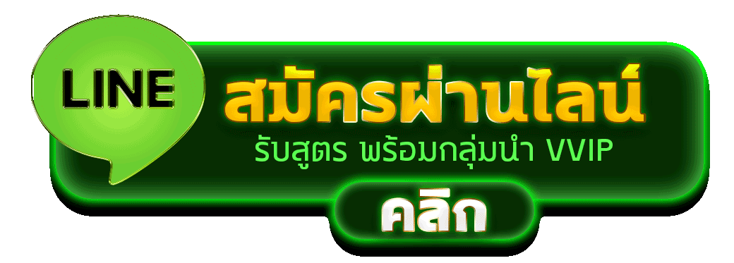 แอดไลน์ทักเลย METABET