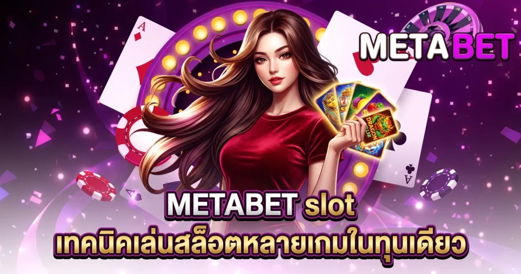 METABET slot เทคนิคเล่นสล็อตหลายเกมในทุนเดียว
