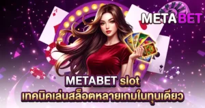 METABET slot เทคนิคเล่นสล็อตหลายเกมในทุนเดียว